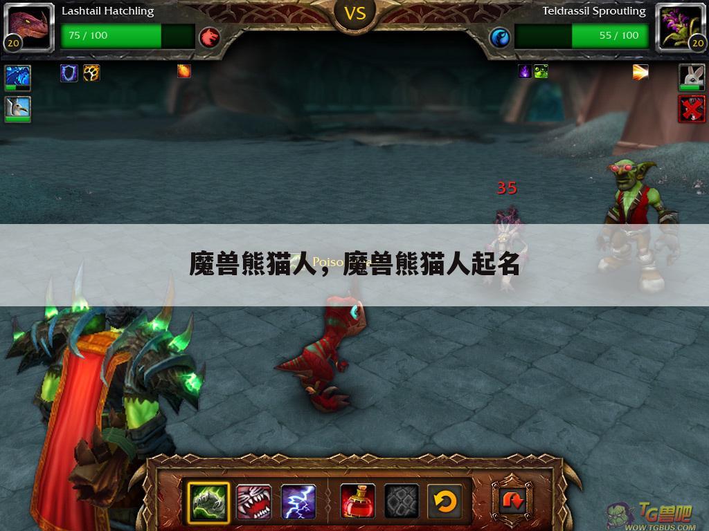 魔兽熊猫人，魔兽熊猫人起名