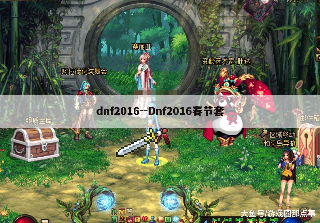 dnf2016--Dnf2016春节套