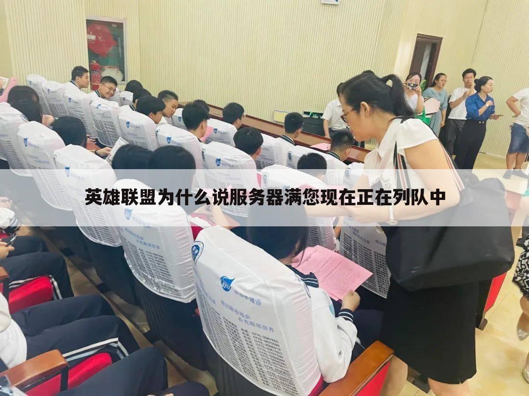 英雄联盟为什么说服务器满您现在正在列队中