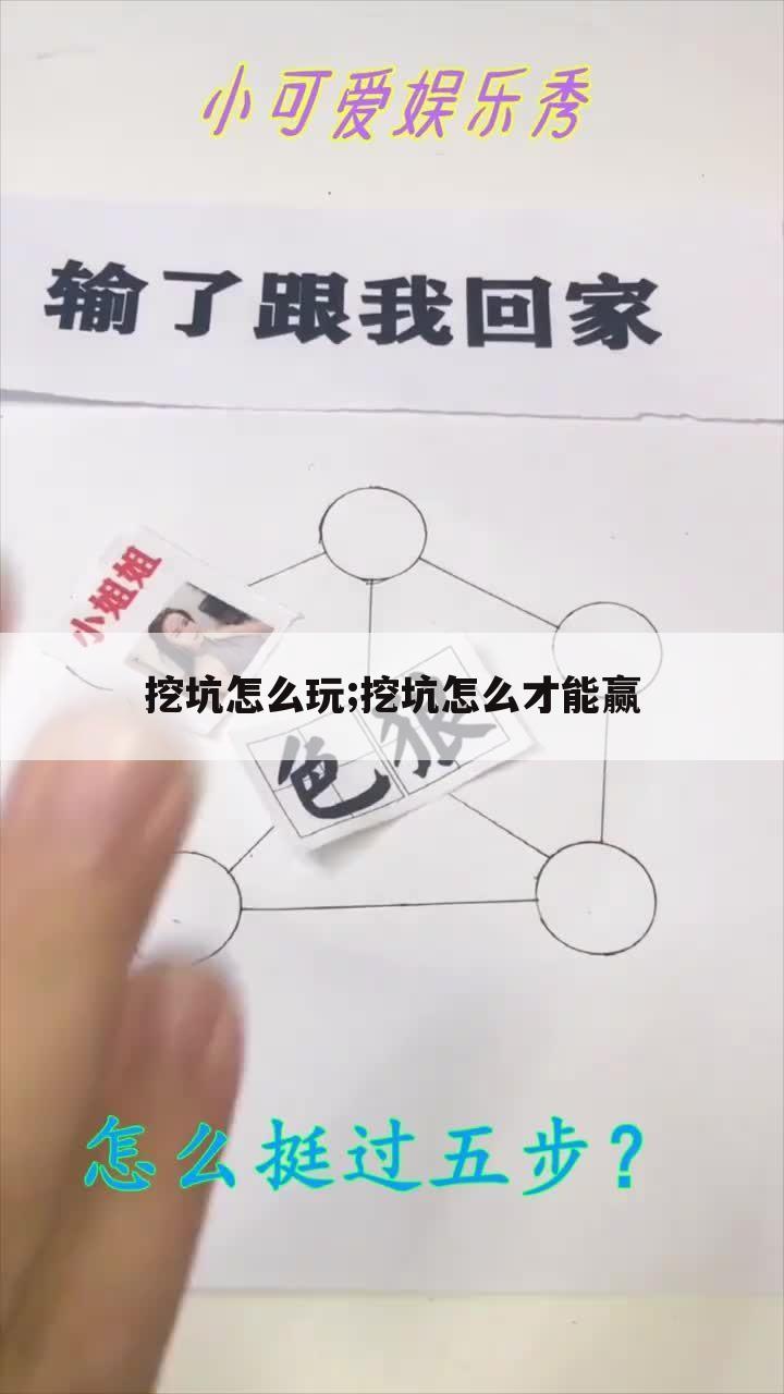 挖坑怎么玩;挖坑怎么才能赢