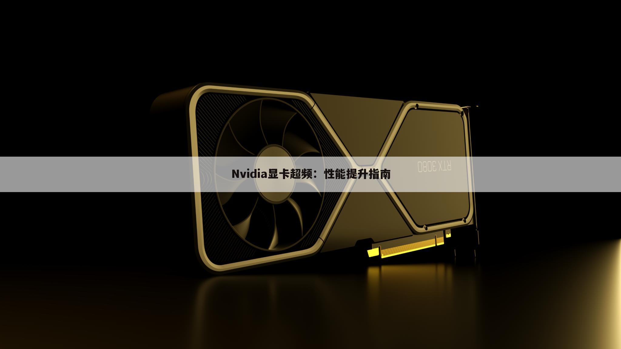 Nvidia显卡超频：性能提升指南