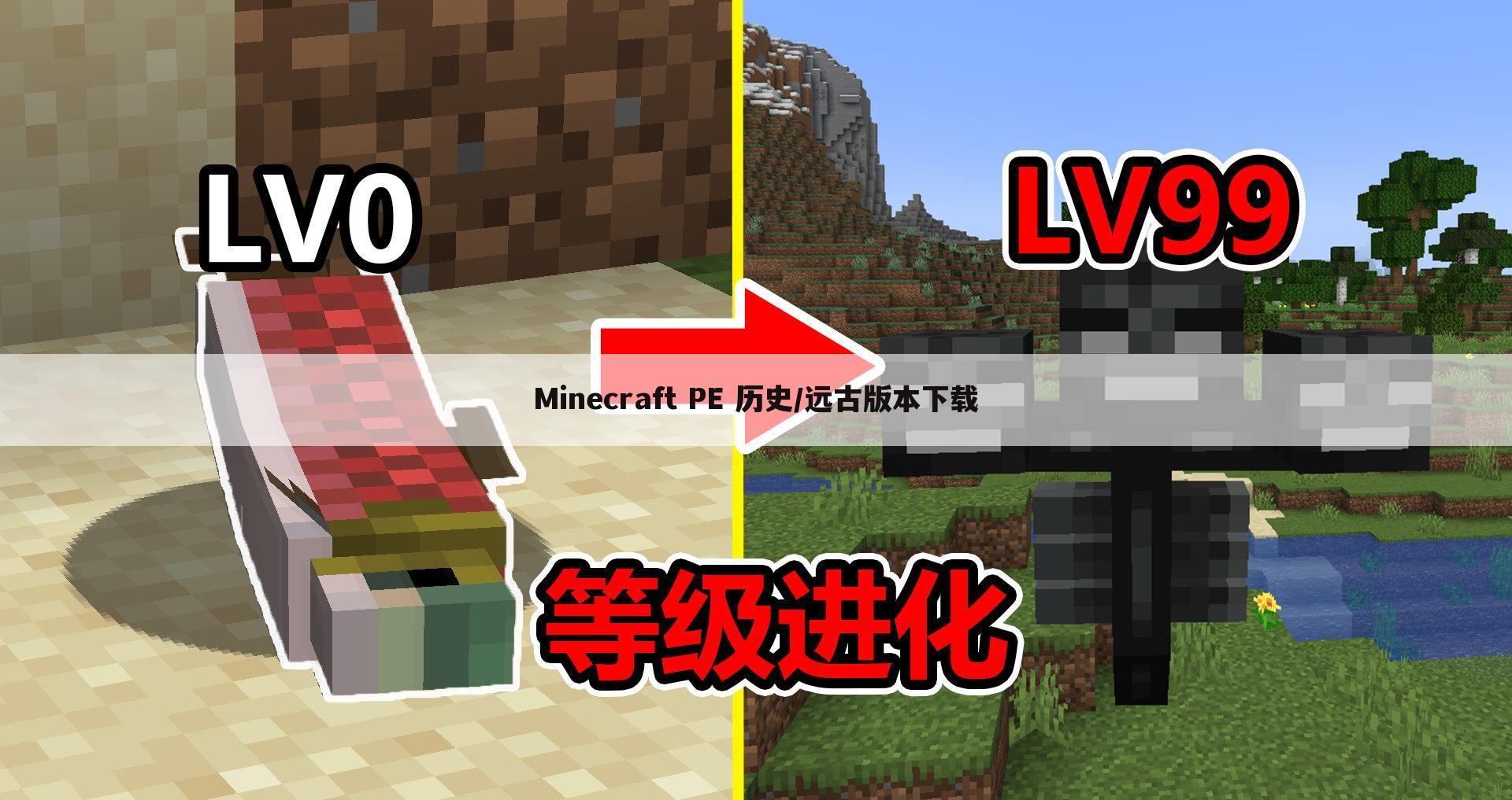 Minecraft PE 历史/远古版本下载