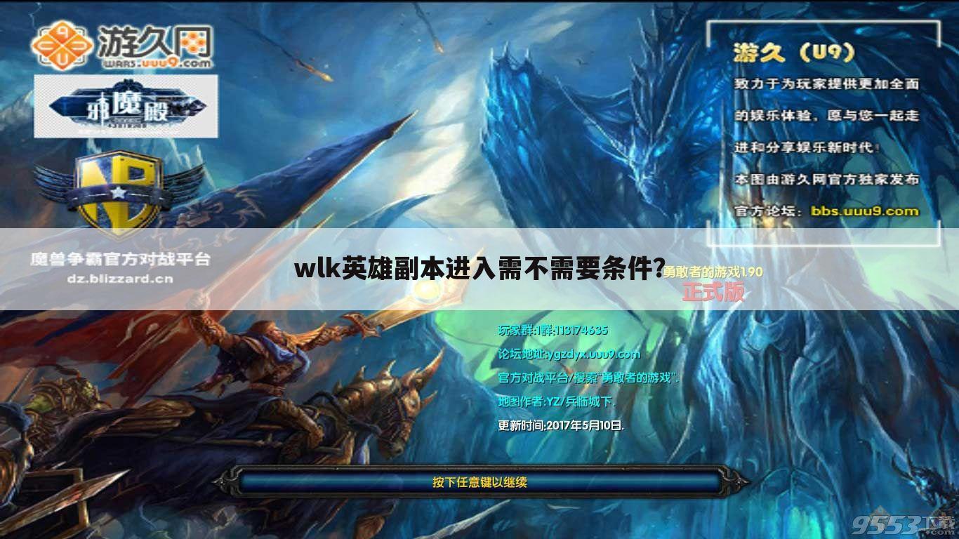 wlk英雄副本进入需不需要条件？