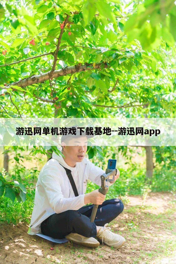 游迅网单机游戏下载基地--游迅网app