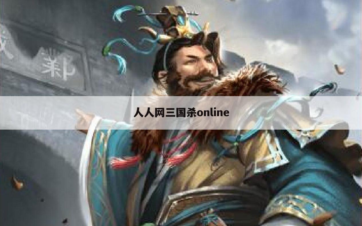 人人网三国杀online