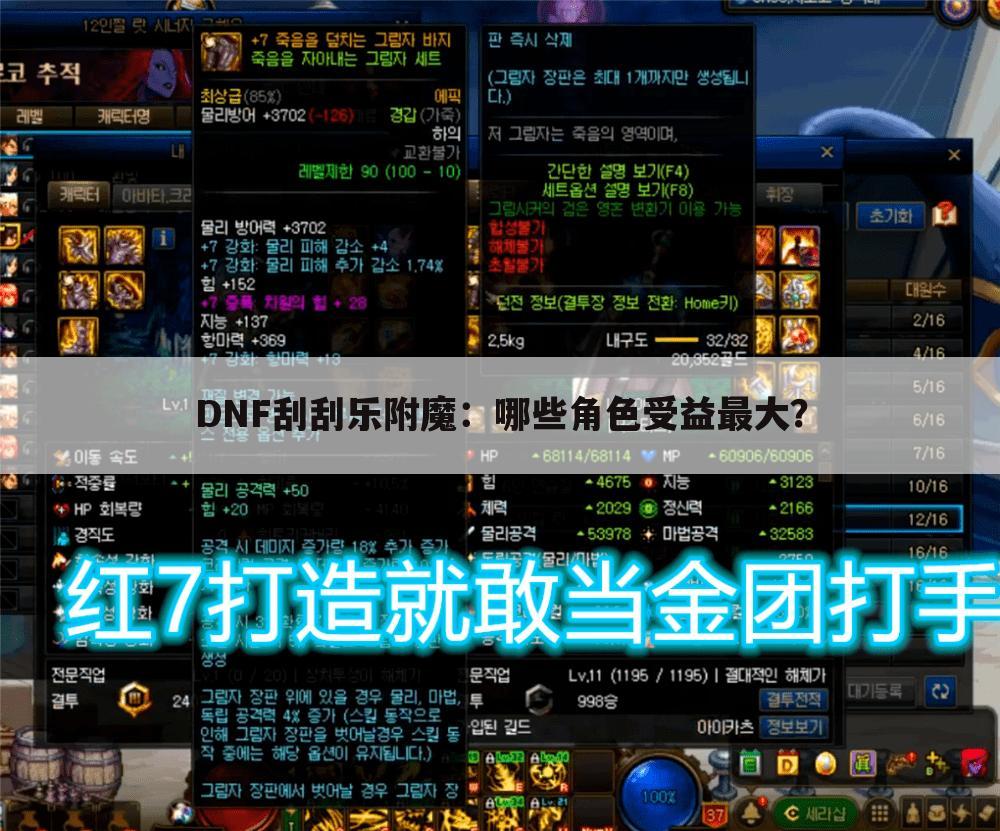 DNF刮刮乐附魔：哪些角色受益最大？