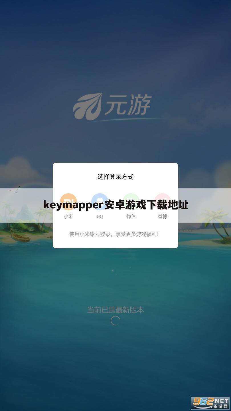 keymapper安卓游戏下载地址