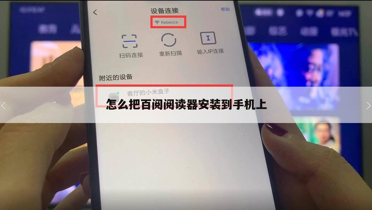 怎么把百阅阅读器安装到手机上