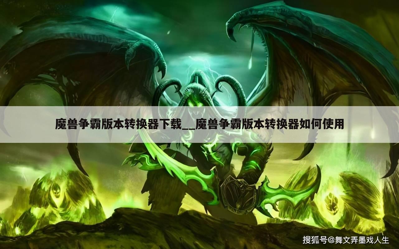 魔兽争霸版本转换器下载__魔兽争霸版本转换器如何使用