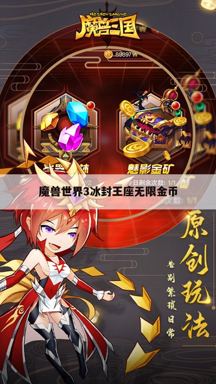 魔兽世界3冰封王座无限金币