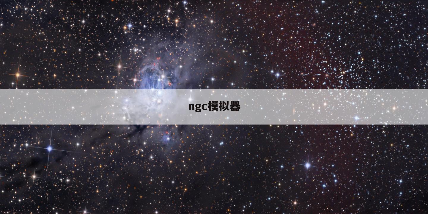 ngc模拟器