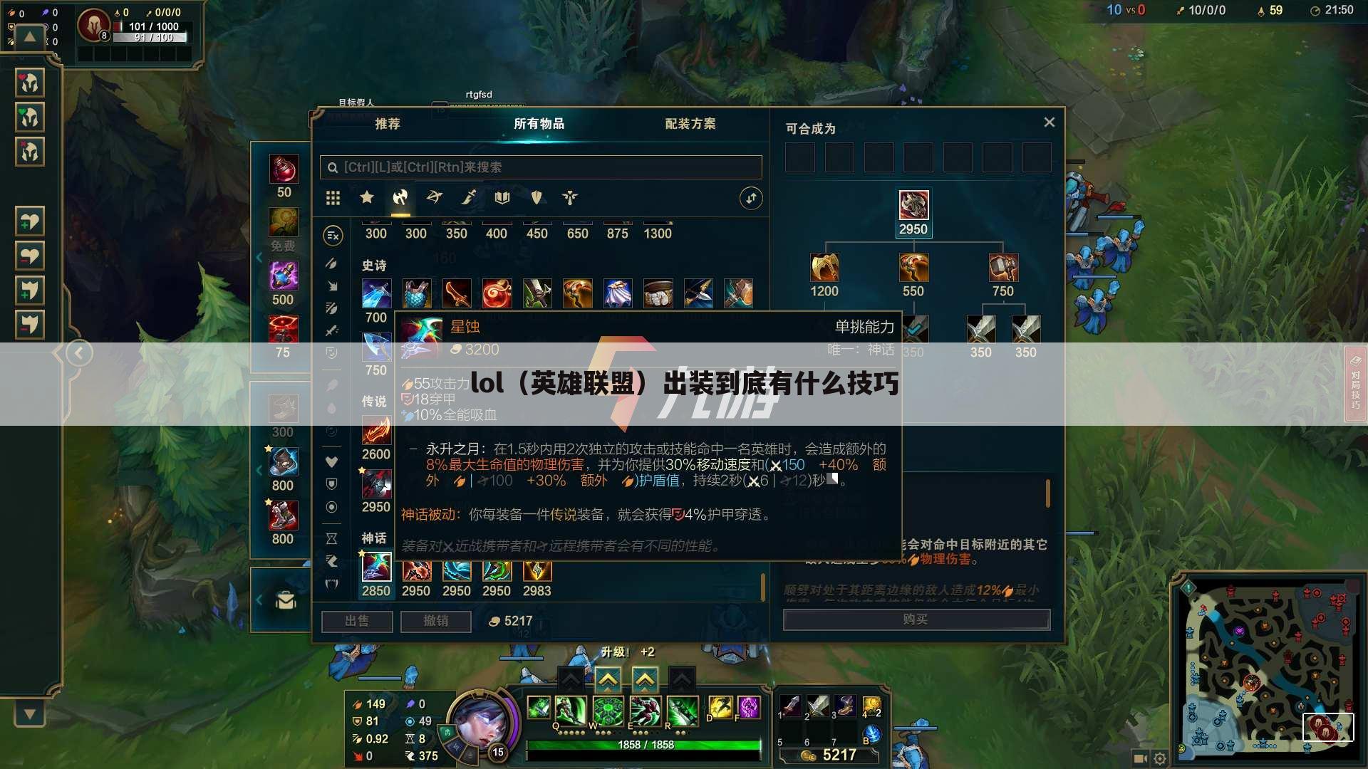 lol（英雄联盟）出装到底有什么技巧