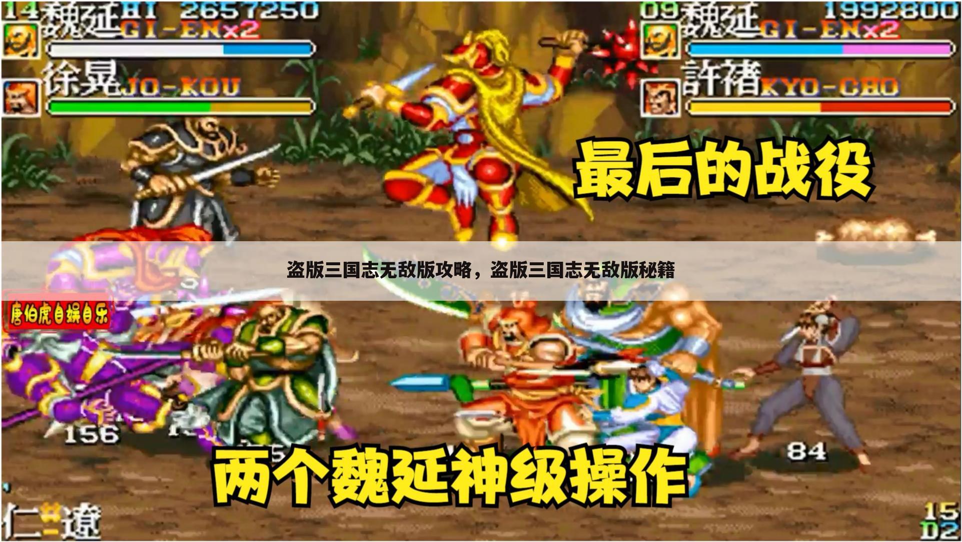 盗版三国志无敌版攻略，盗版三国志无敌版秘籍