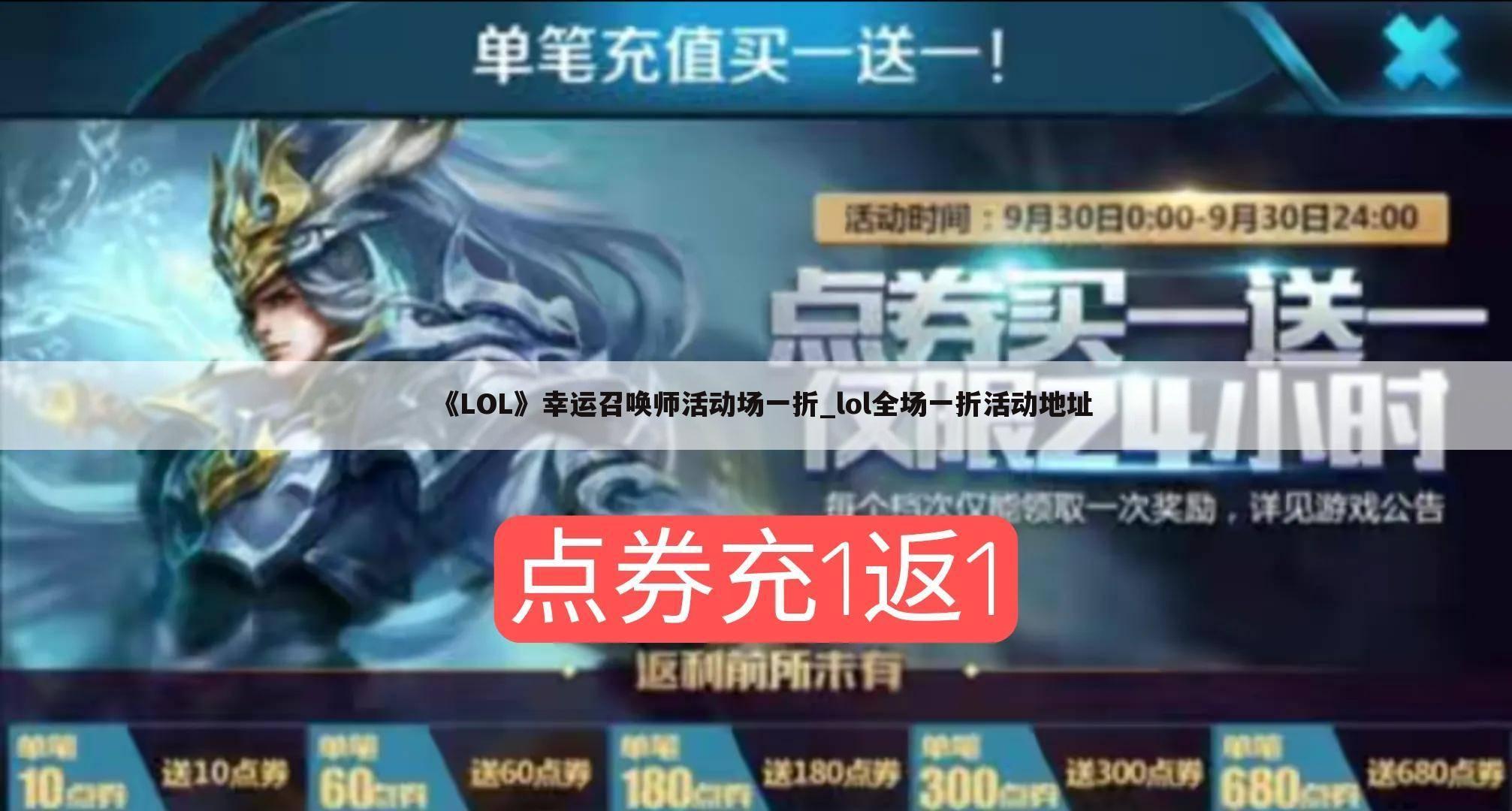 《LOL》幸运召唤师活动场一折_lol全场一折活动地址