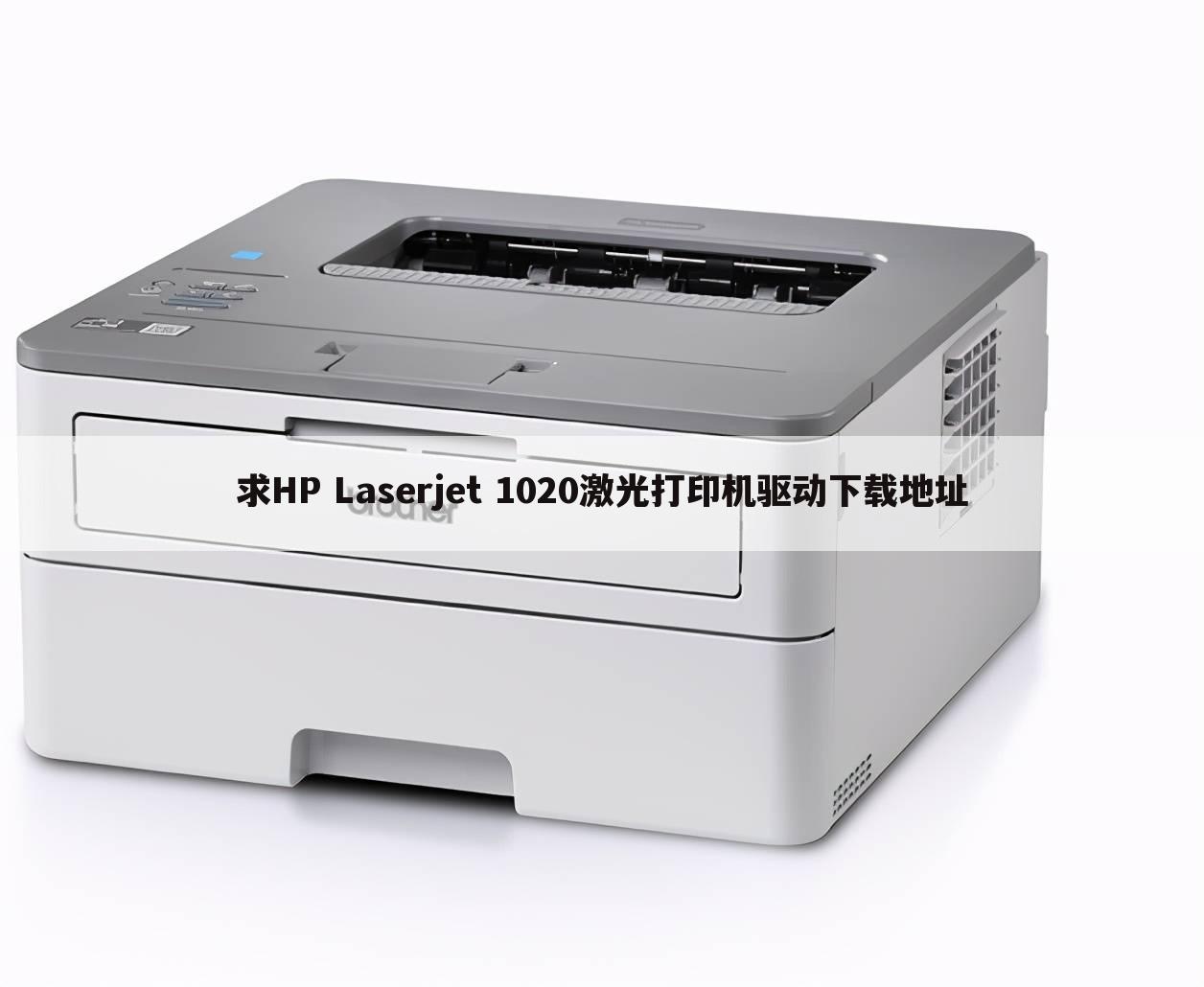 求HP Laserjet 1020激光打印机驱动下载地址