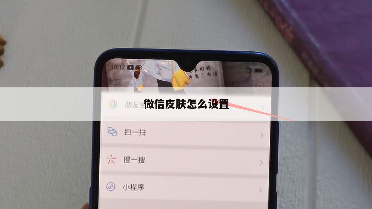 微信皮肤怎么设置