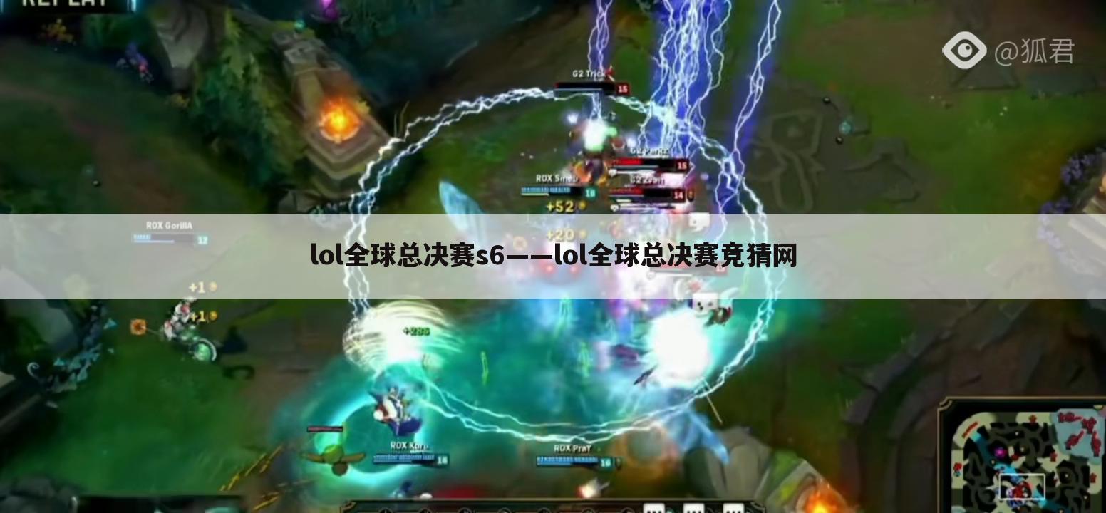 lol全球总决赛s6——lol全球总决赛竞猜网