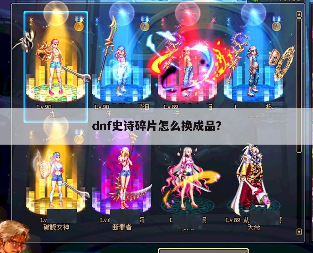 dnf史诗碎片怎么换成品？