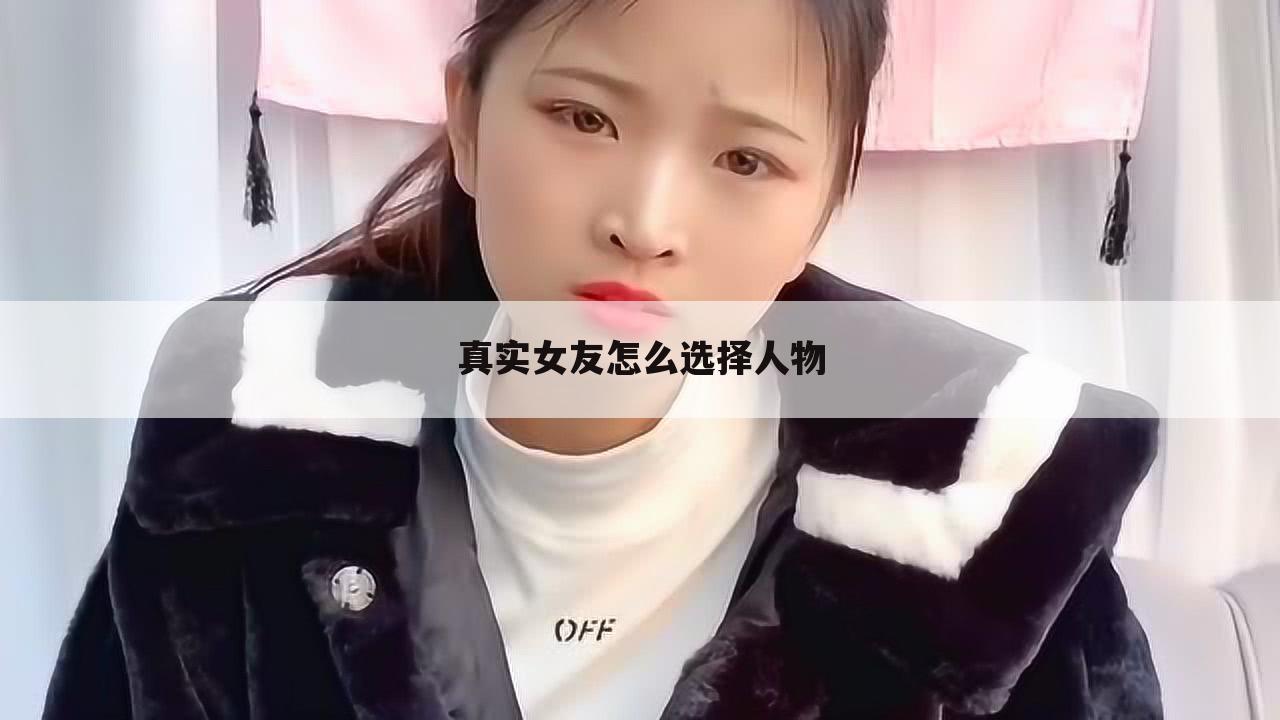 真实女友怎么选择人物