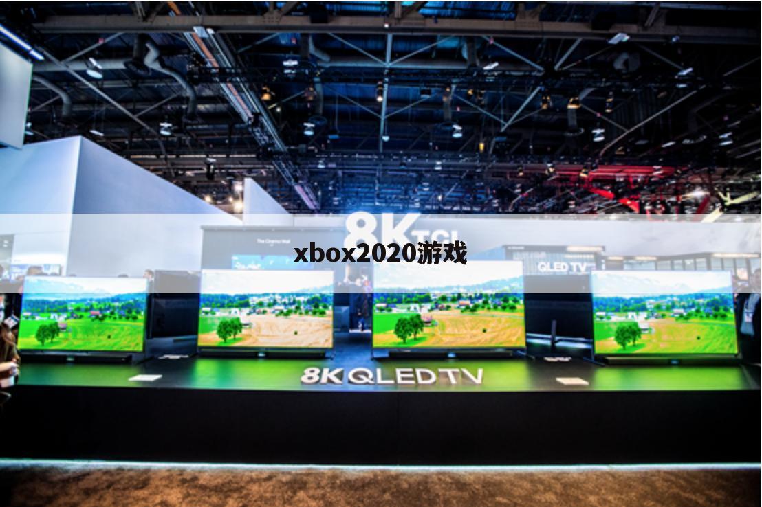 xbox2020游戏