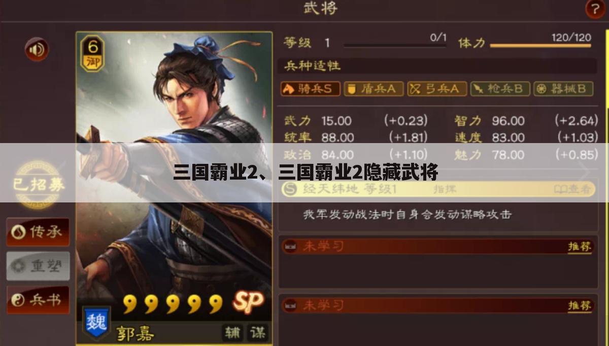 三国霸业2、三国霸业2隐藏武将