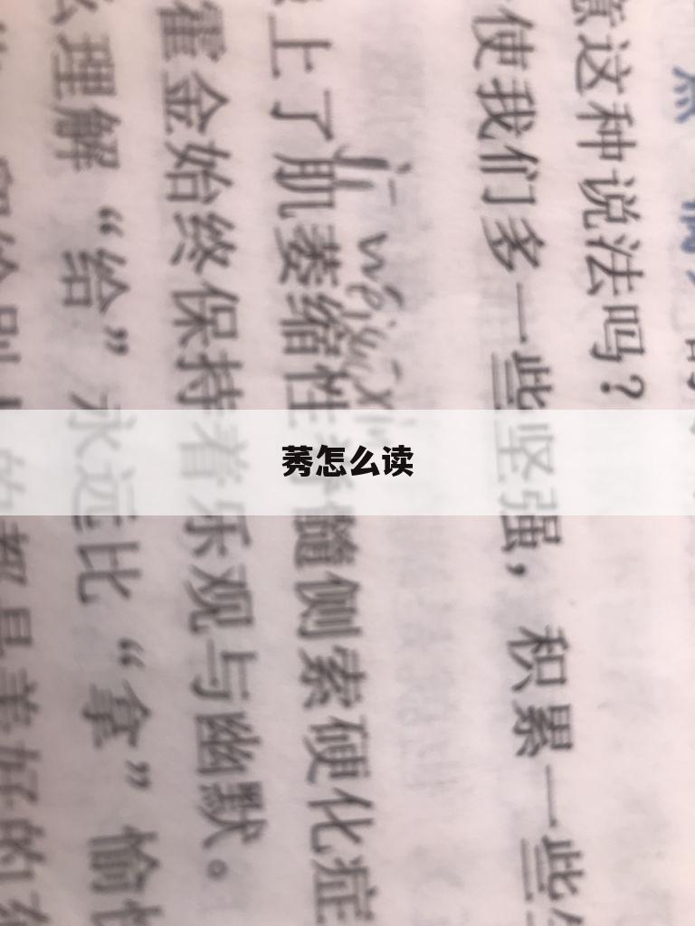 莠怎么读