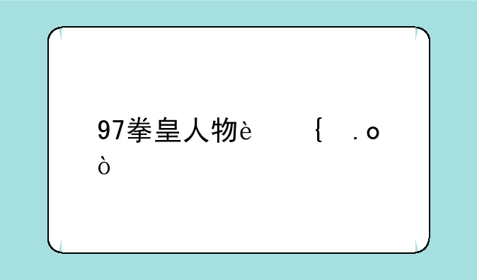 97拳皇人物连招？