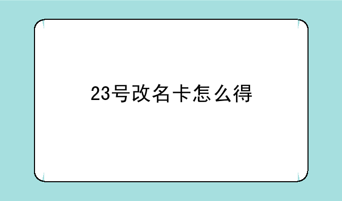 23号改名卡怎么得