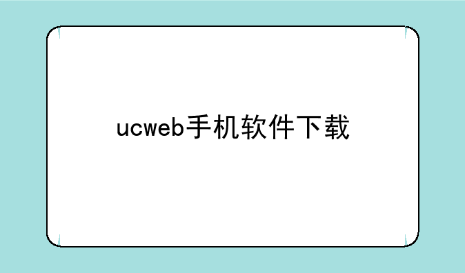 ucweb手机软件下载