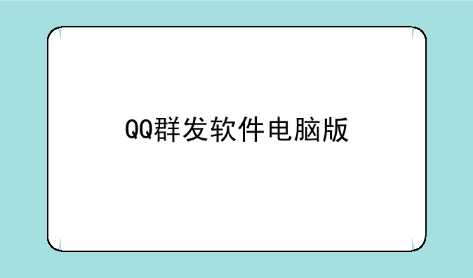 QQ群发软件电脑版