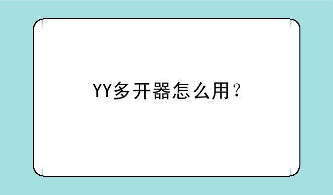 YY多开器怎么用？