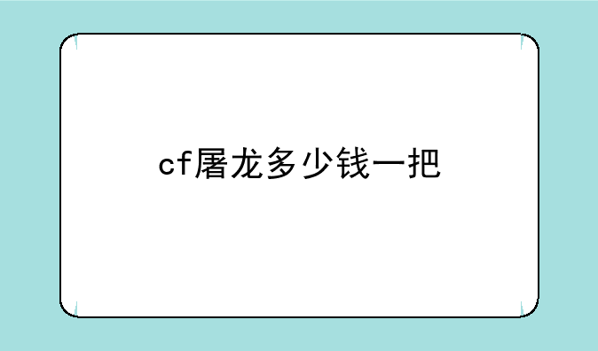 cf屠龙多少钱一把