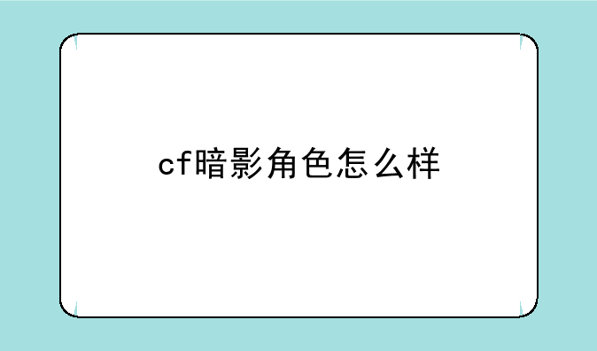 cf暗影角色怎么样