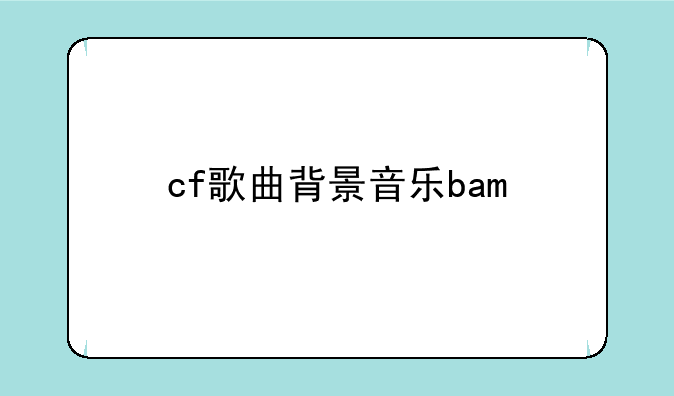 cf歌曲背景音乐bam