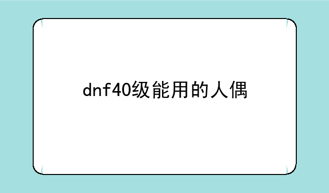 dnf40级能用的人偶