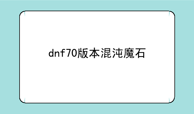 dnf70版本混沌魔石