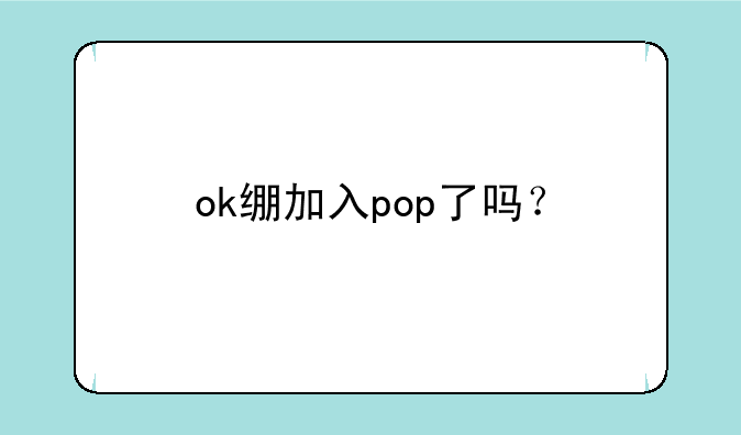 ok绷加入pop了吗？