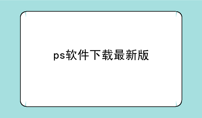 ps软件下载最新版