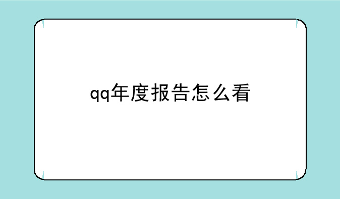 qq年度报告怎么看