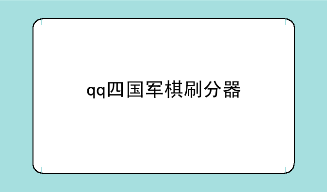 qq四国军棋刷分器