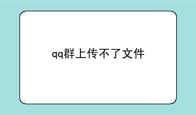 qq群上传不了文件