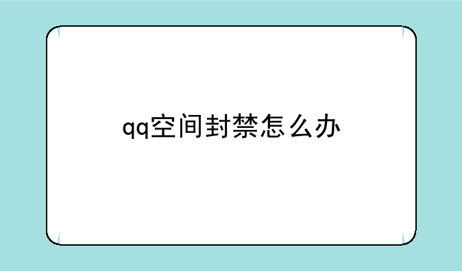 qq空间封禁怎么办