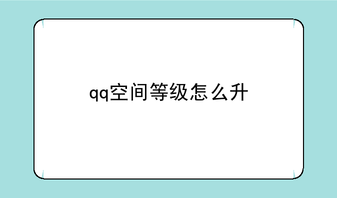 qq空间等级怎么升