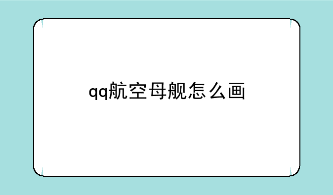 qq航空母舰怎么画