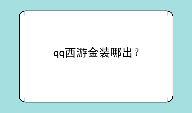 qq西游金装哪出？