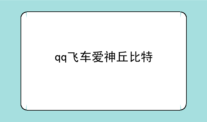 qq飞车爱神丘比特