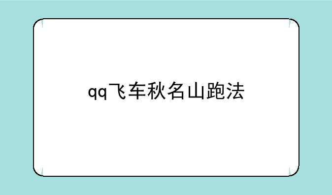 qq飞车秋名山跑法