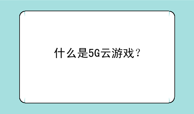 什么是5G云游戏？