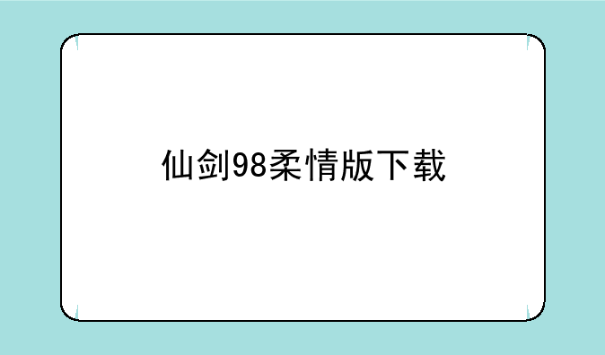 仙剑98柔情版下载