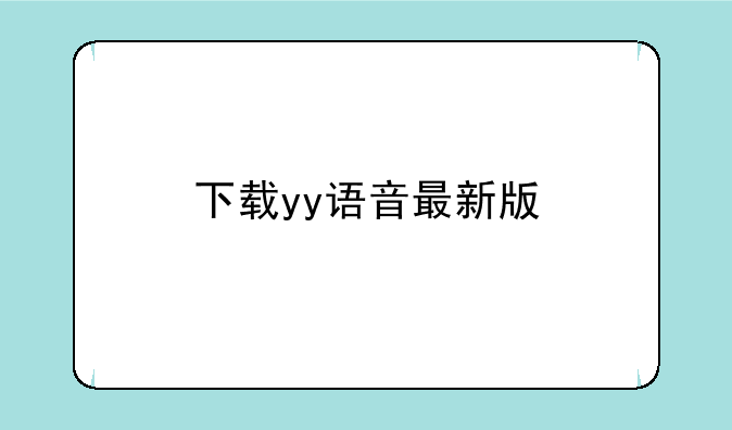 下载yy语音最新版